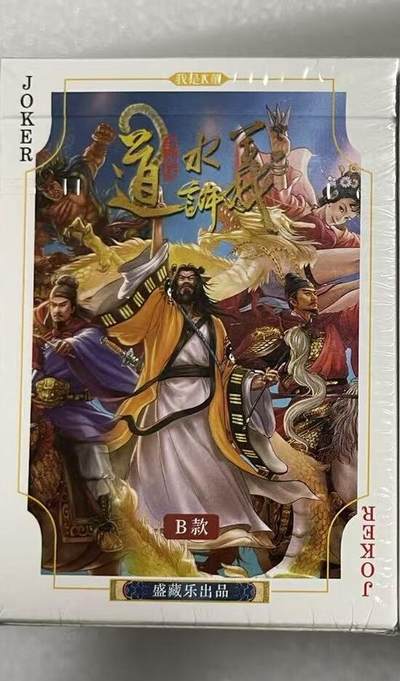 NO.20 好又多金牌大场，新年马到成功！新店点关注不迷路！每周一站式配齐，方便凑单！（周6晚8点截拍，卖家送拍0抽成！） - 盛藏乐 大卡道水浒 B款扑克一副 全新未拆