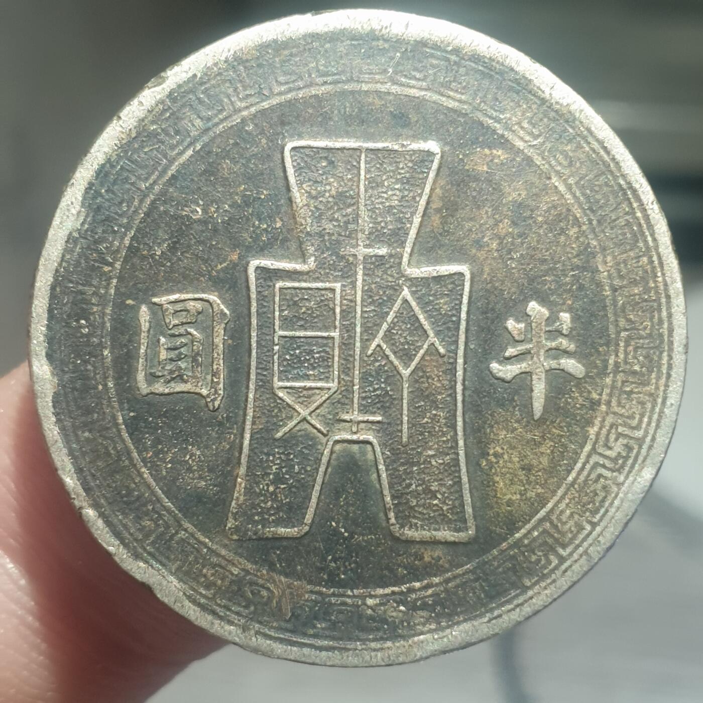 时间错勿拍勿拍 民国31年半圆