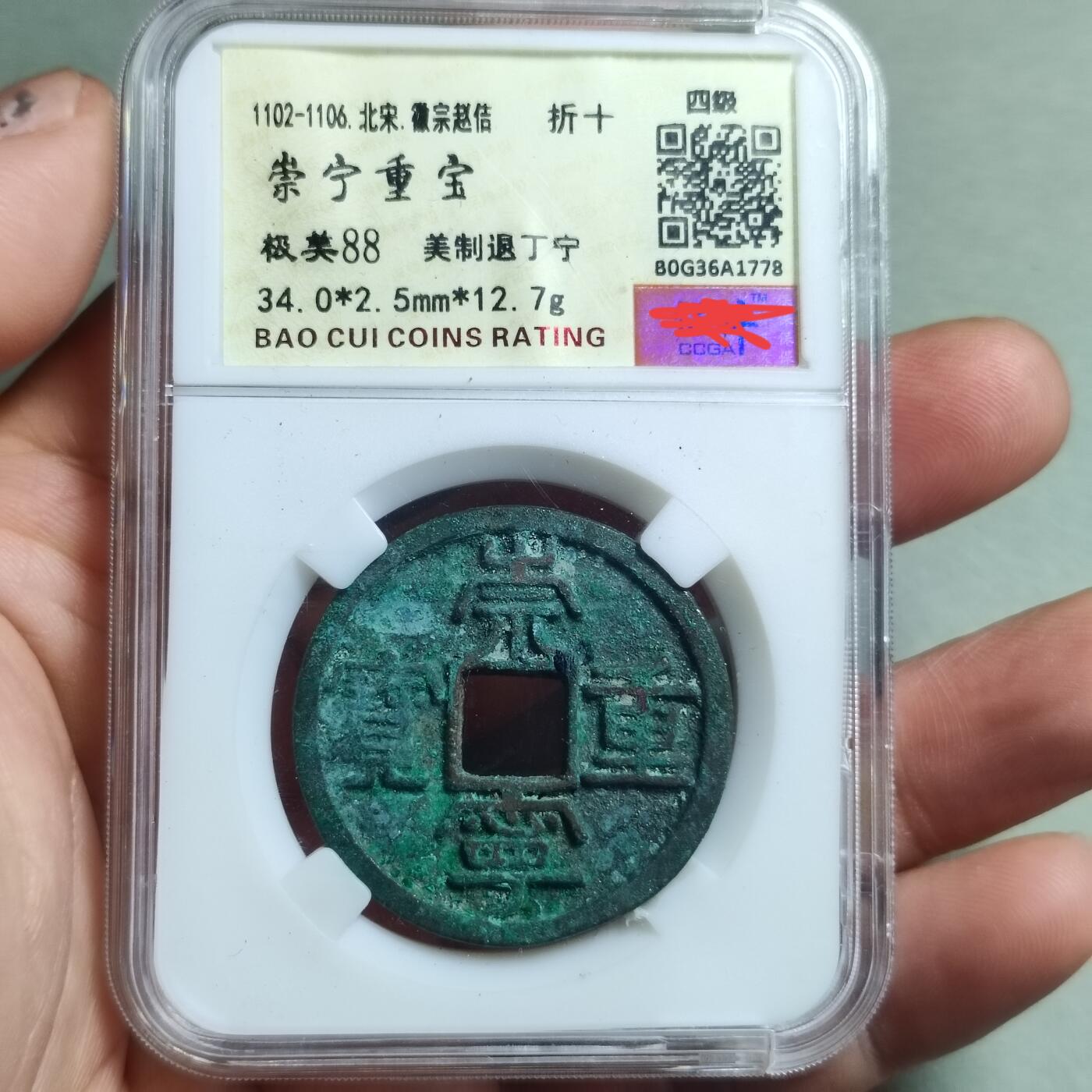 精品盒子币 崇宁通宝美制退丁宁(四级币)