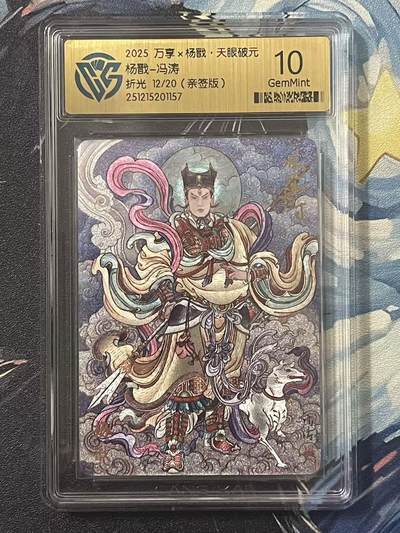 NO.20 好又多金牌大场，新年马到成功！新店点关注不迷路！每周一站式配齐，方便凑单！（周6晚8点截拍，卖家送拍0抽成！） - 【12/20编亲签】万享 天眼破元 冯涛亲签 杨戬 粗闪 10G