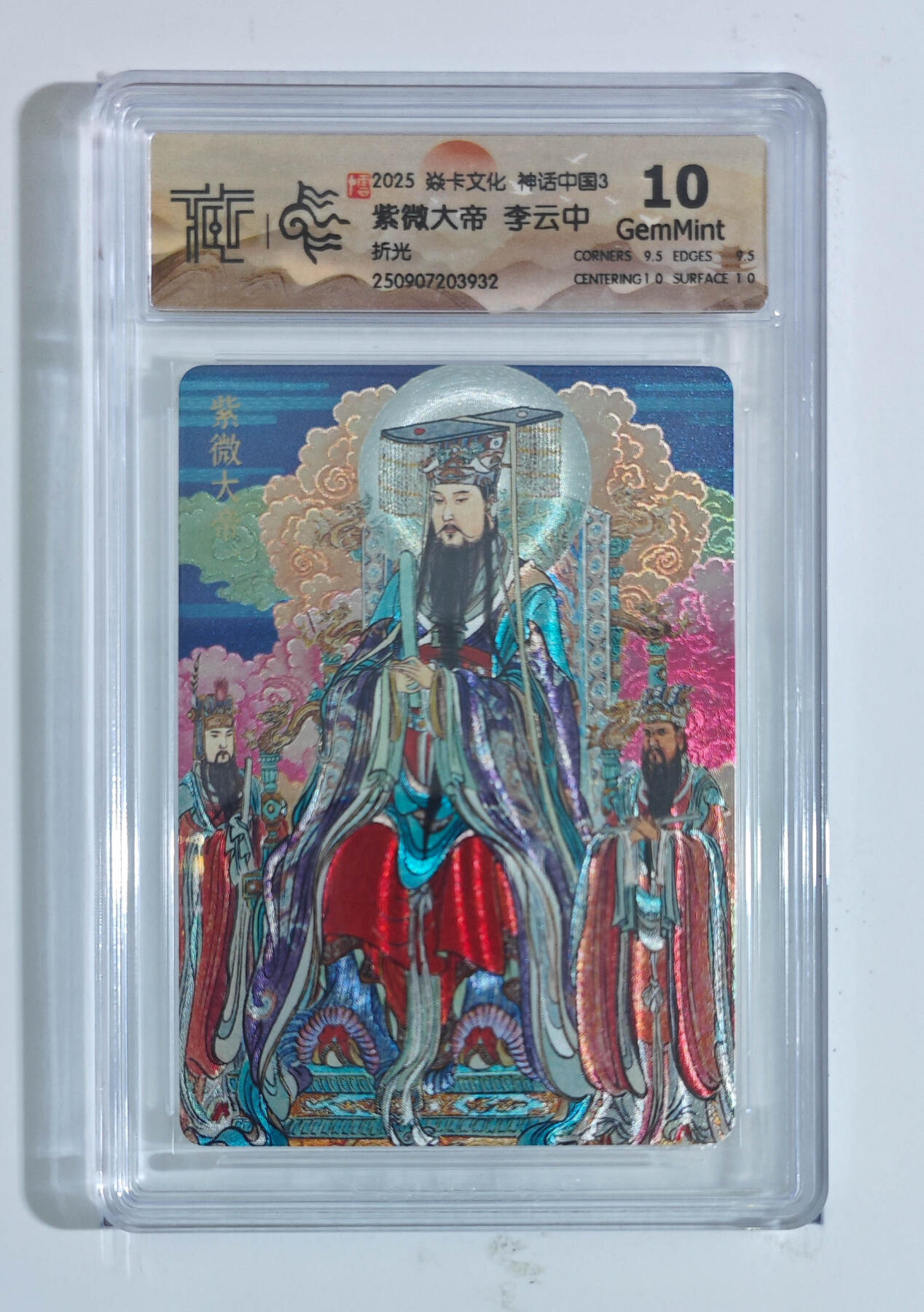 阳大大卡牌拍卖第91期（持续收拍品，周二晚上九点截拍，进群福利早知道） 【折光】焱卡文化 神话中国3 李云中 紫微大帝 932