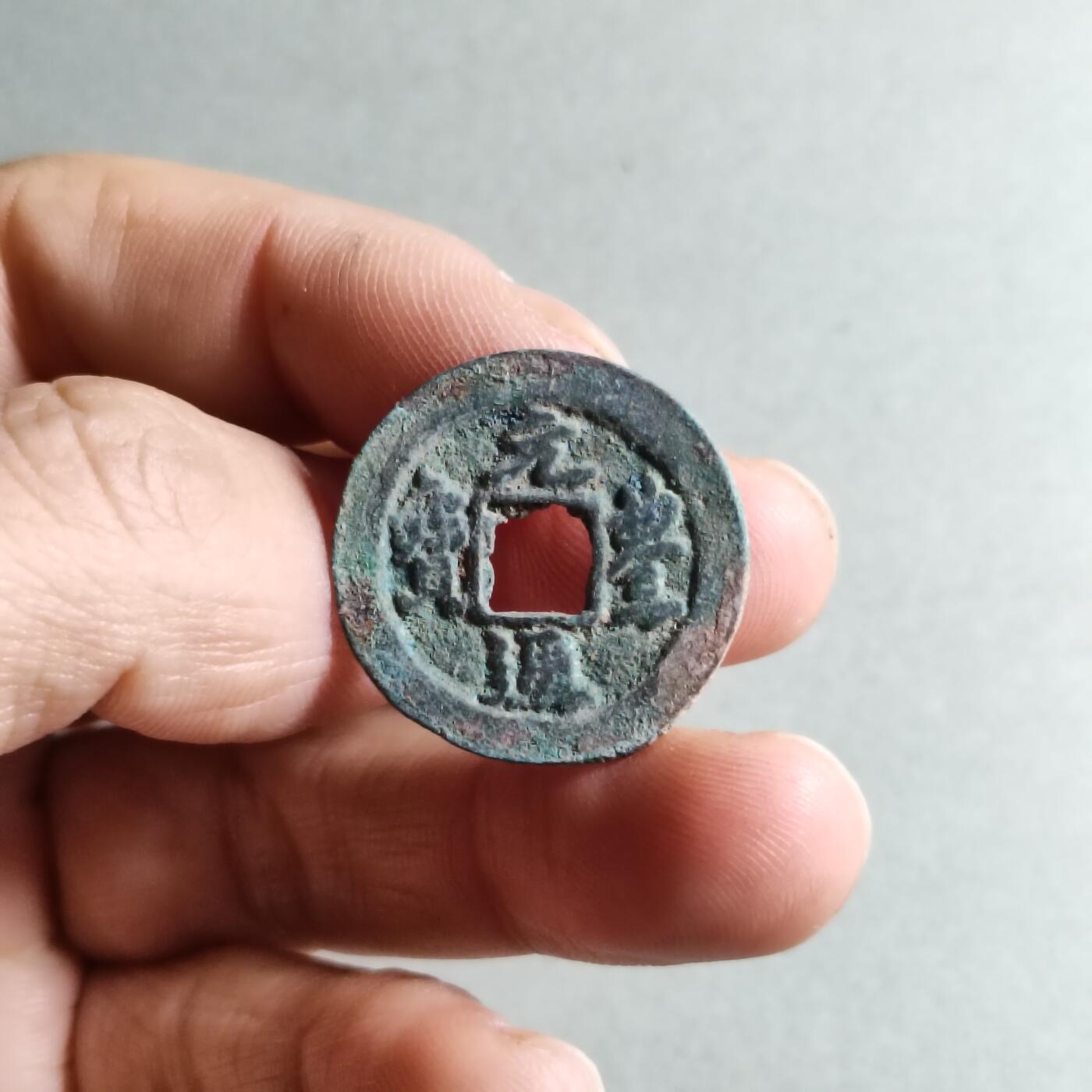 精品裸币 197:元丰通宝