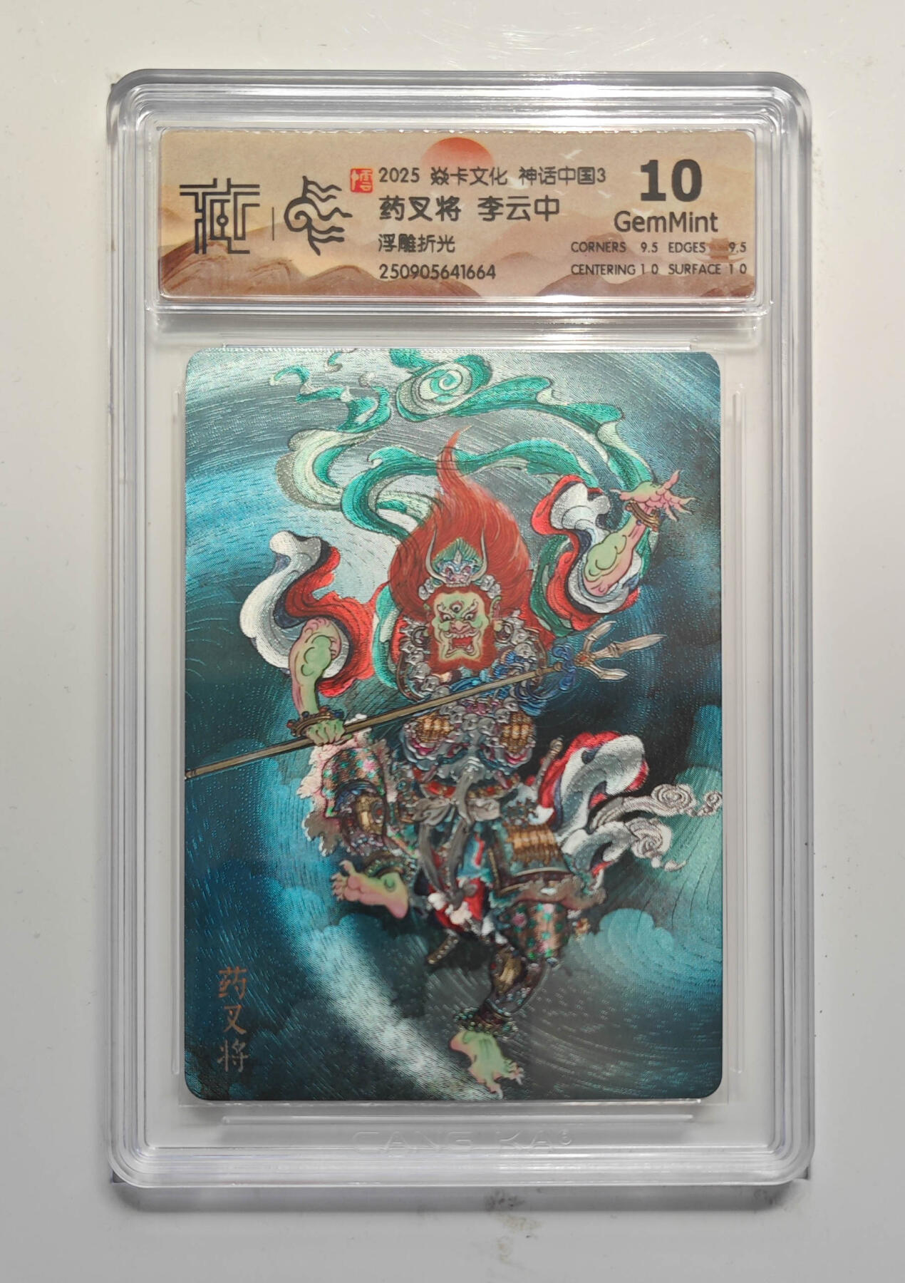 阳大大卡牌拍卖第91期（持续收拍品，周二晚上九点截拍，进群福利早知道） 【浮雕折光】焱卡文化 神话中国3 李云中 药叉将 667