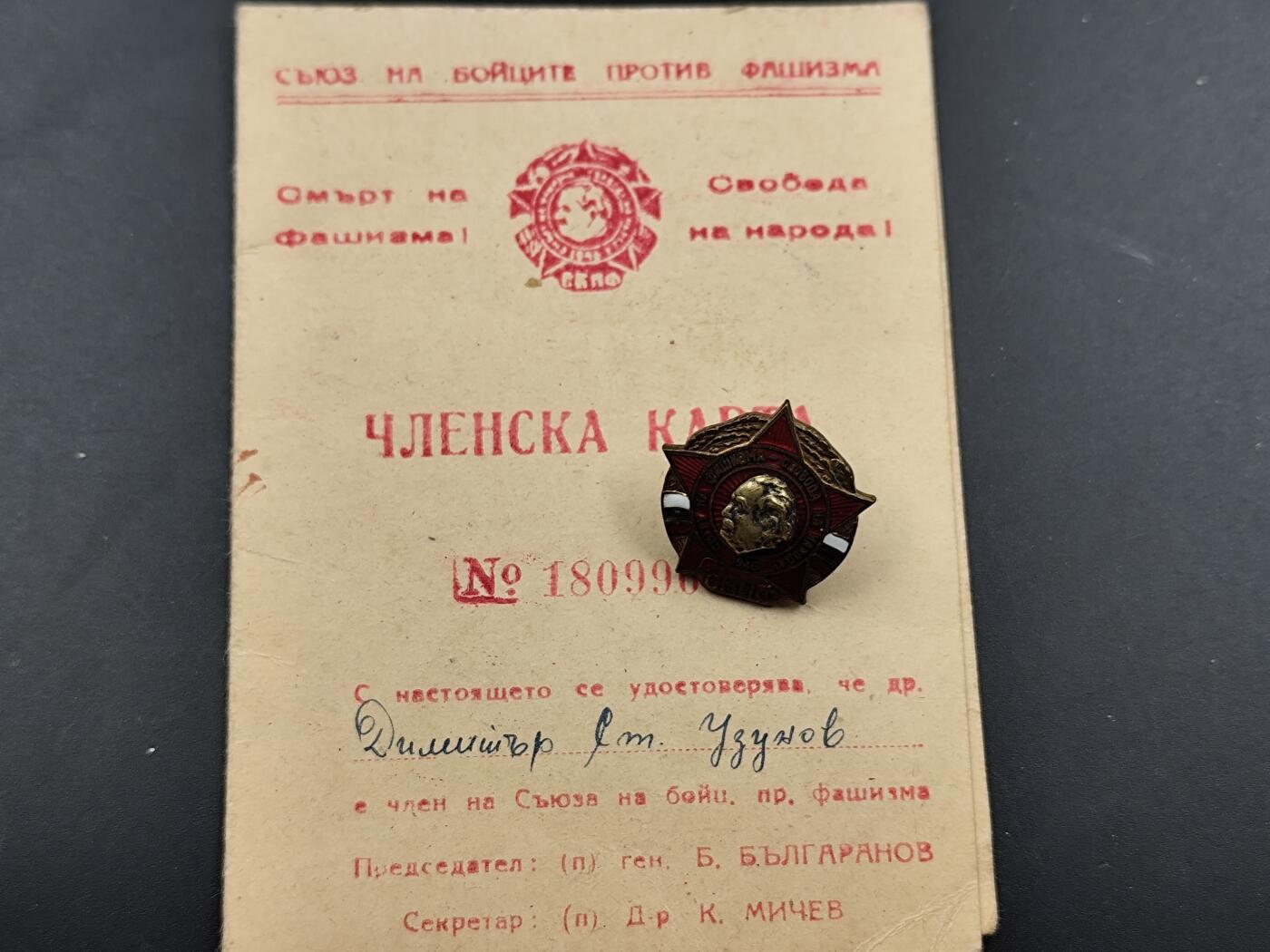 1月6日徽章钱币专场 保加利亚反法西斯战士联盟会员纪念章