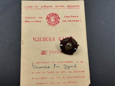 1月6日徽章钱币专场 - 保加利亚反法西斯战士联盟会员纪念章