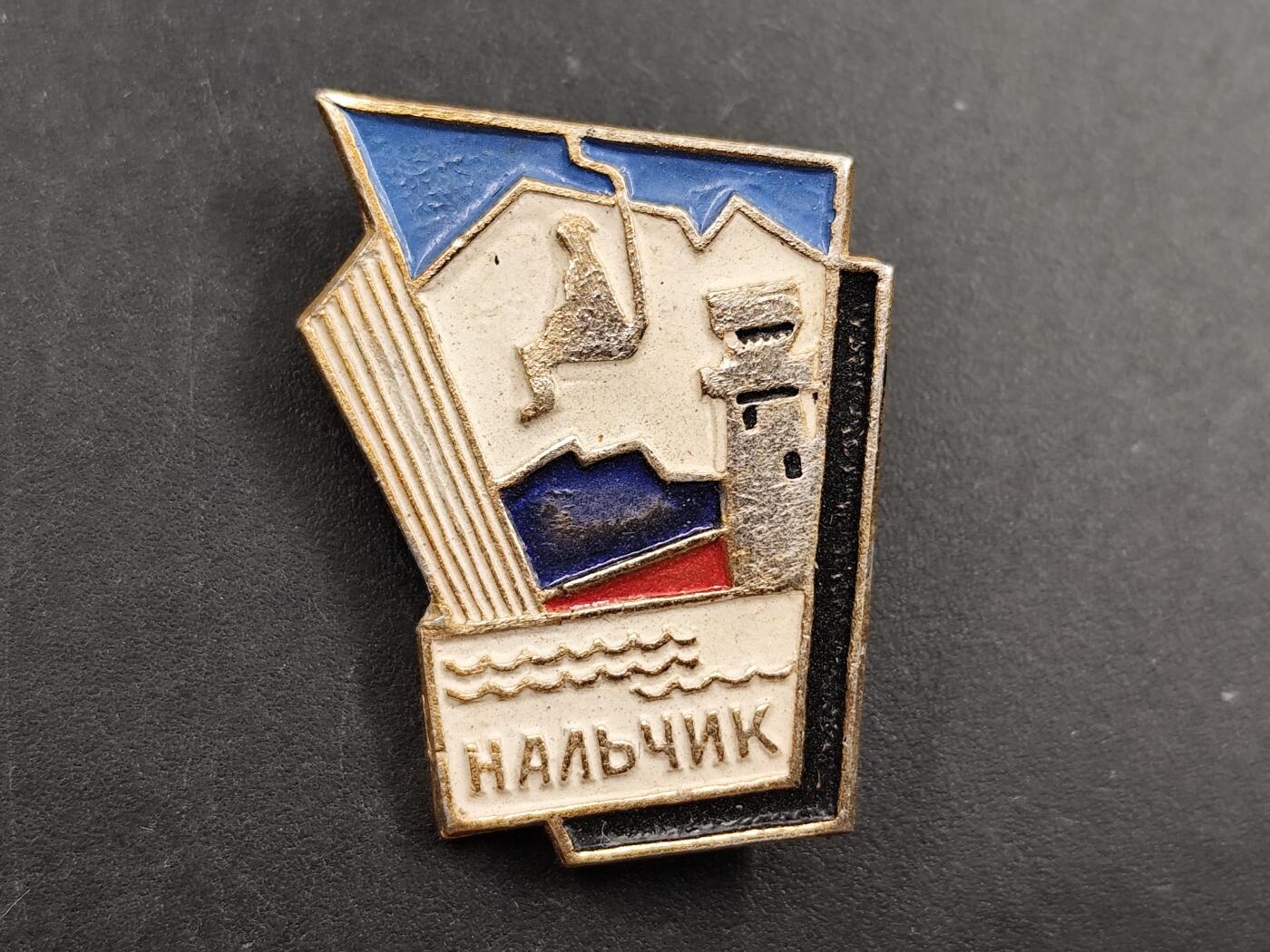 1月6日徽章钱币专场 苏联奈尔奇克城市纪念章