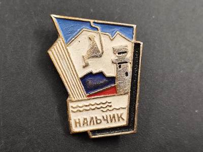 1月6日徽章钱币专场 - 苏联奈尔奇克城市纪念章