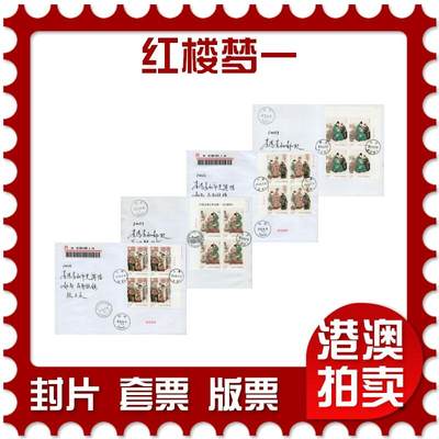 2026年01月10日19:30海外、大陆、澳门、香港邮政精品首日实寄封拍卖专场 - 2014大陆《红楼梦一》自然封首日实寄封