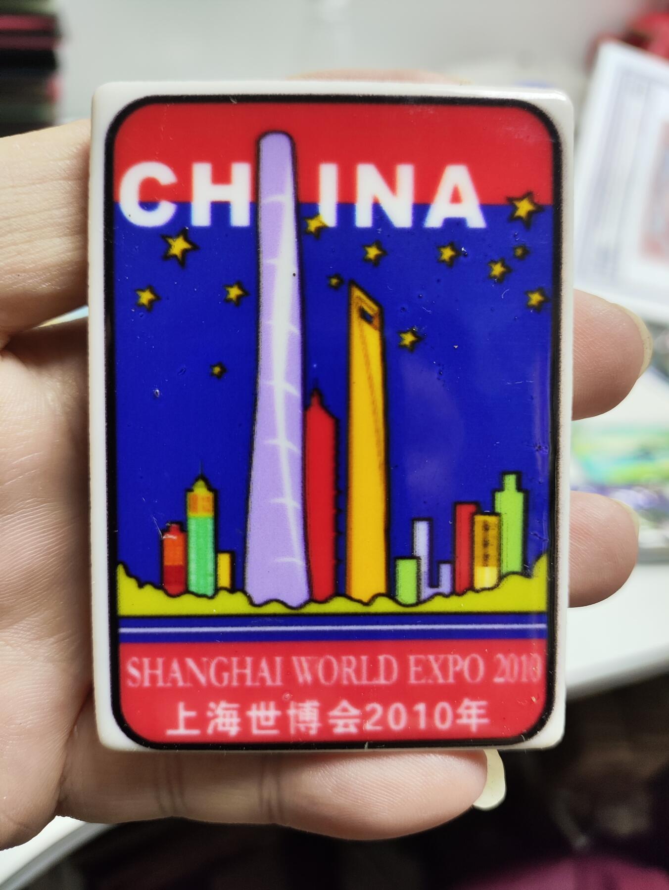 风光无限-精美冰箱贴 上海-2010世博会（陶瓷）