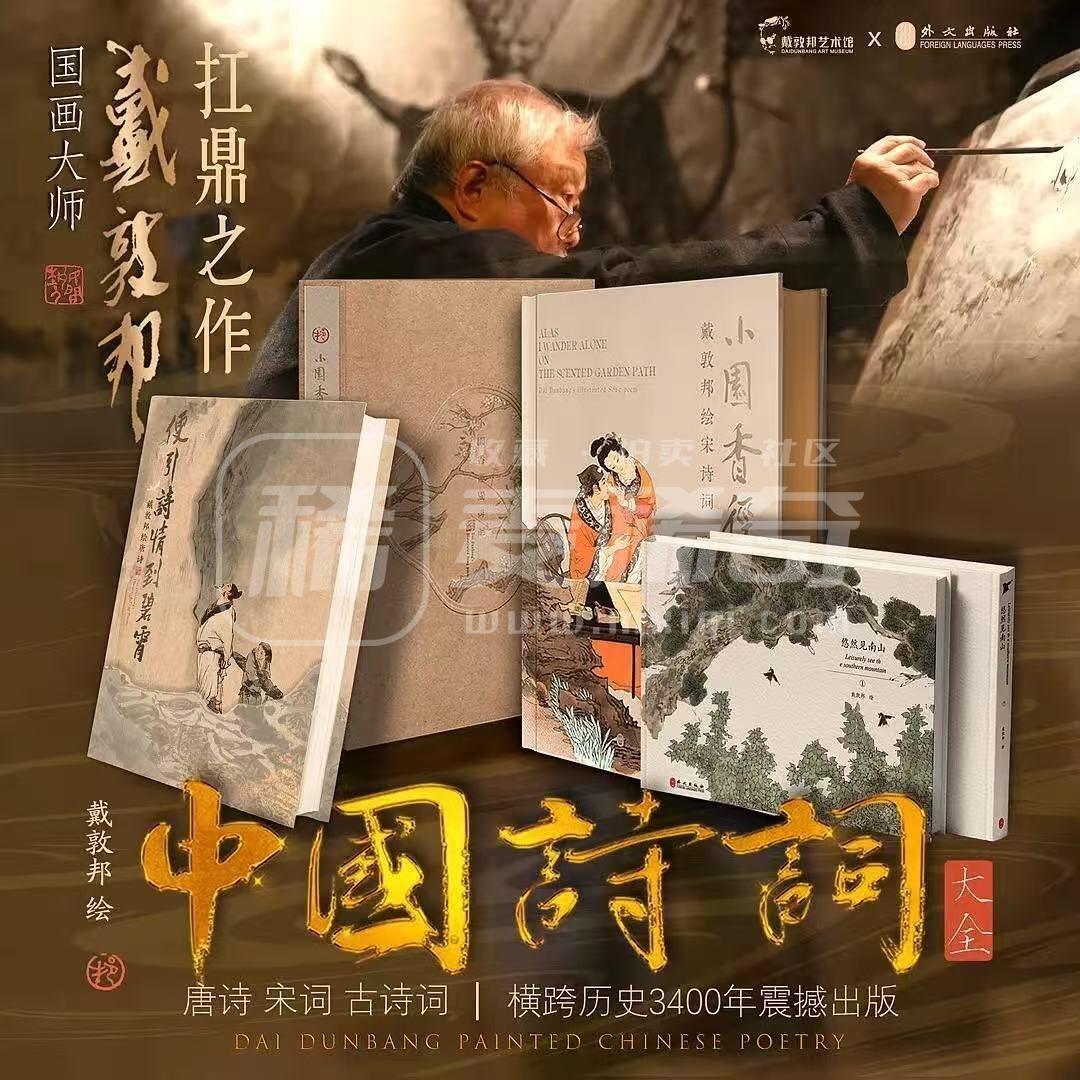 NO.20 好又多金牌大场，新年马到成功！新店点关注不迷路！每周一站式配齐，方便凑单！（周6晚8点截拍，卖家送拍0抽成！） 【画册礼盒】戴敦邦艺术馆 摩点众筹 中国诗词大全 国画大师扛鼎之作 卡友亲签档 除亲签卡外所有内容 全新（第二套）