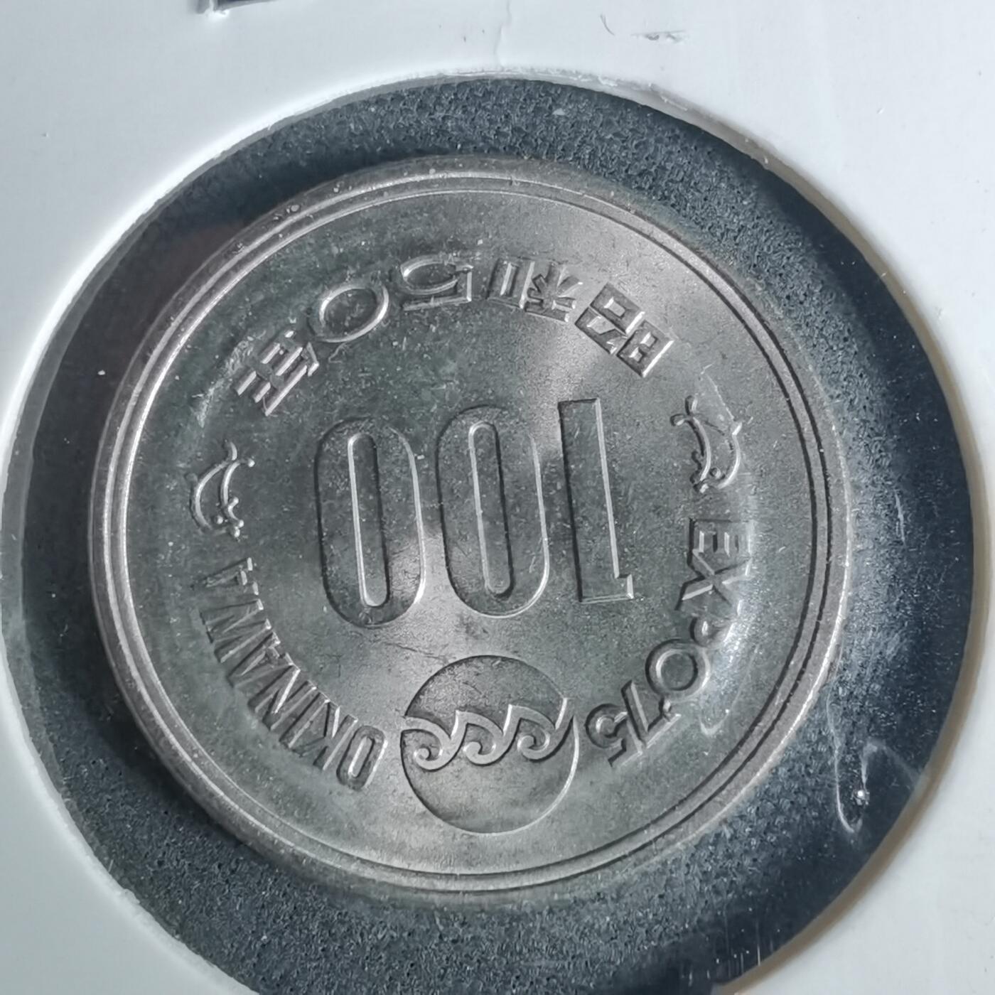 沼泽如烟--第952场 昭和五十年百円纪念币