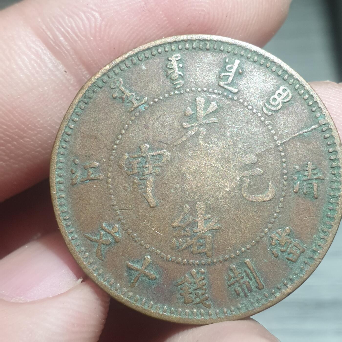 时间错勿拍勿拍 清江光绪元宝10文