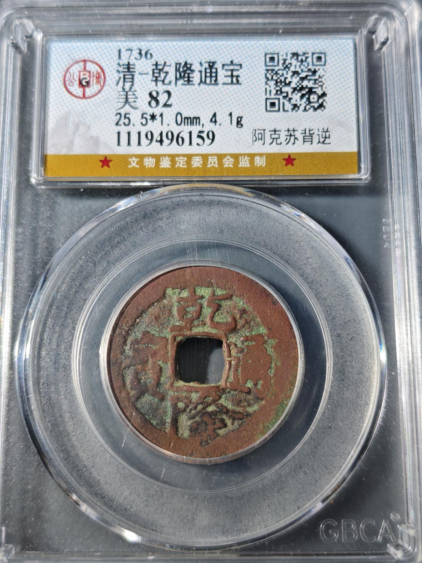 104期回流戒指饰品杂件纪念章丝路钱币专场 乾隆通宝 阿克苏背逆