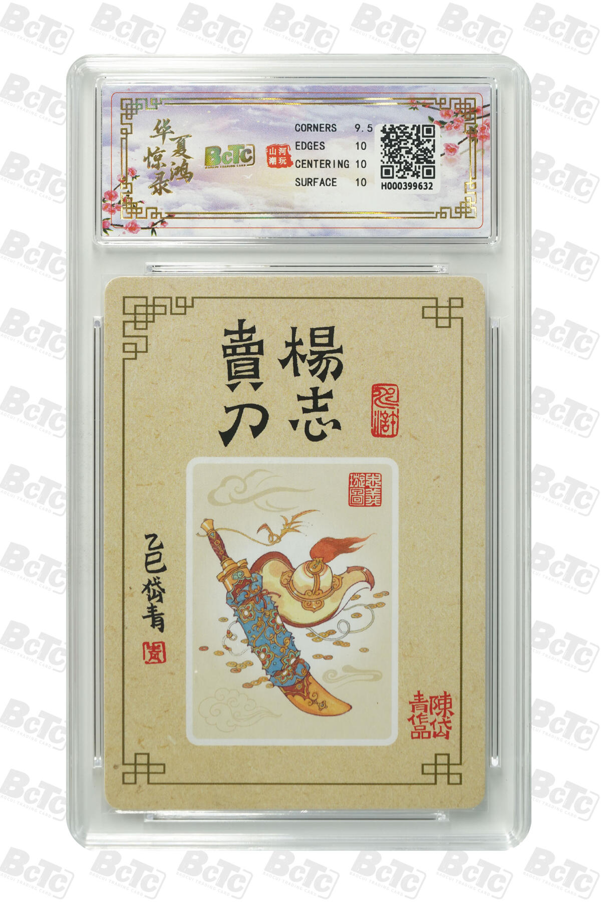 丫丫卡拍--24期*满赠妲己特卡，本场包含之前流拍品（1月6日22点截拍） 山河潮玩-华夏惊鸿《陈岱青》作品：杨志卖刀 GEM MT+