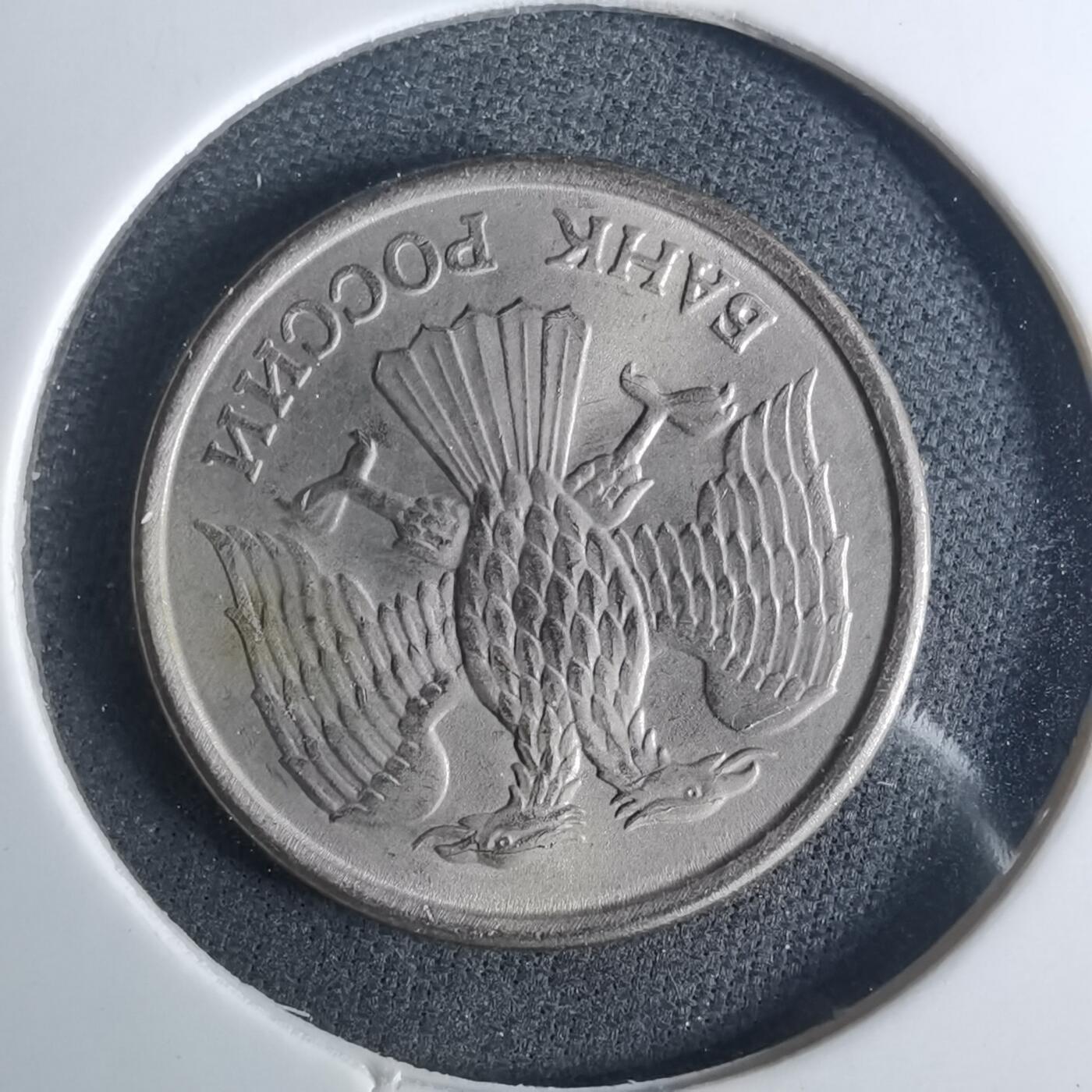 沼泽如烟--第952场 俄罗斯1993年10卢布