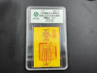 1月6日徽章钱币专场 - 众诚评级 五行交合长寿符