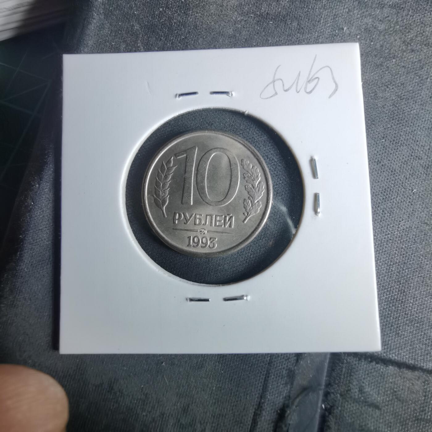 沼泽如烟--第952场 俄罗斯1993年10卢布