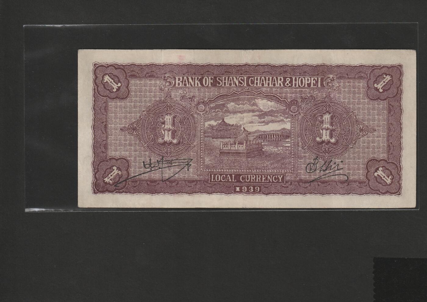 【1.8】世界纸币专场*第9期 晋察冀边区银行壹圆