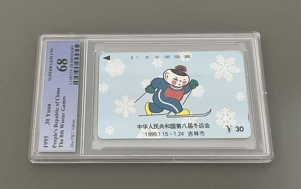 【琪哥网】评级磁卡综合场(121） 【PCGS68】吉林冬运会散卡