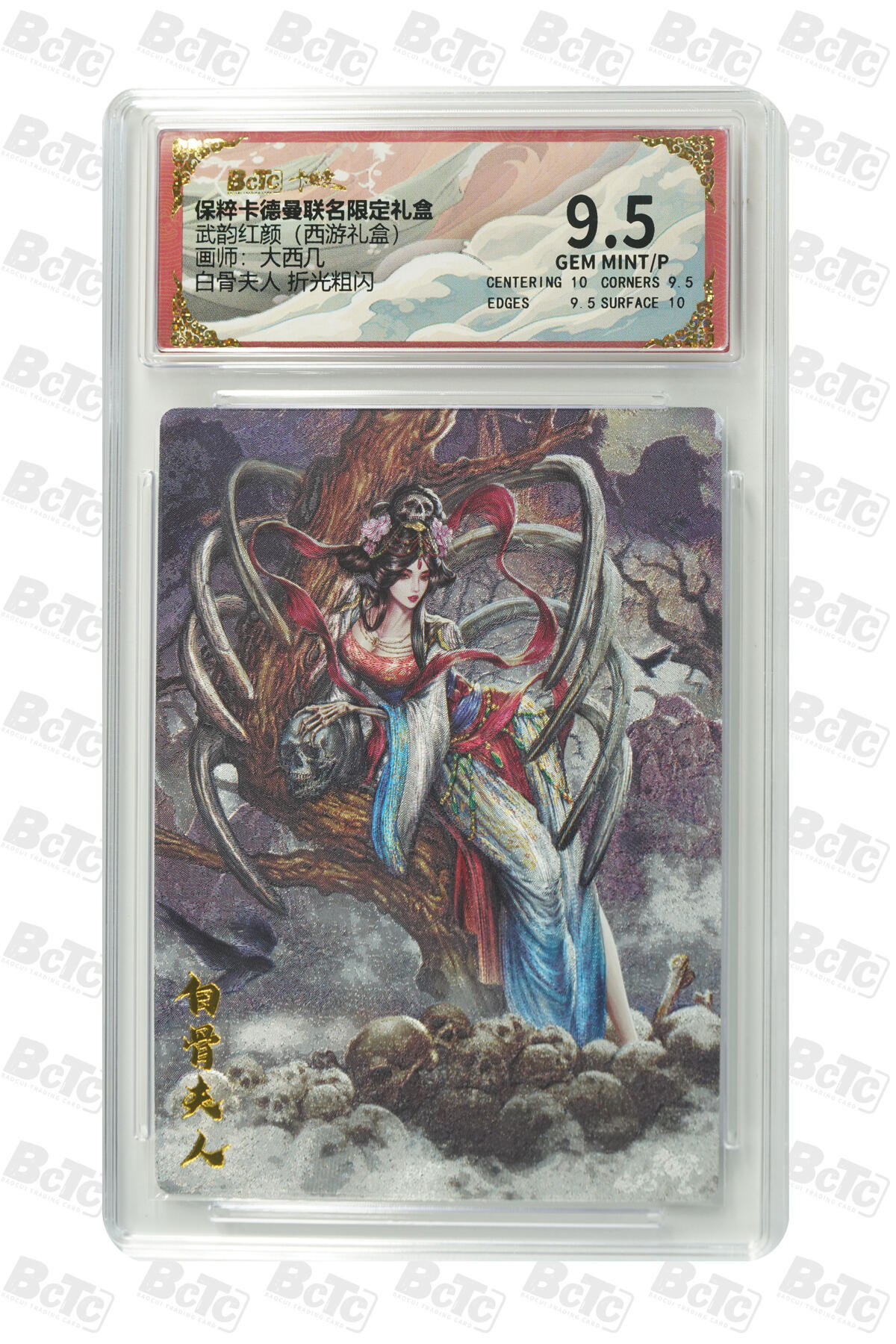 丫丫卡拍--24期*满赠妲己特卡，本场包含之前流拍品（1月6日22点截拍） 【卡德曼】西游《大西几》白骨夫人 折光粗闪 GEM MINT/P