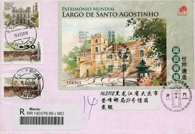 2026年01月10日19:30海外、大陆、澳门、香港邮政精品首日实寄封拍卖专场 2010澳门《世界遗产-岗顶前地》自然封首日实寄封