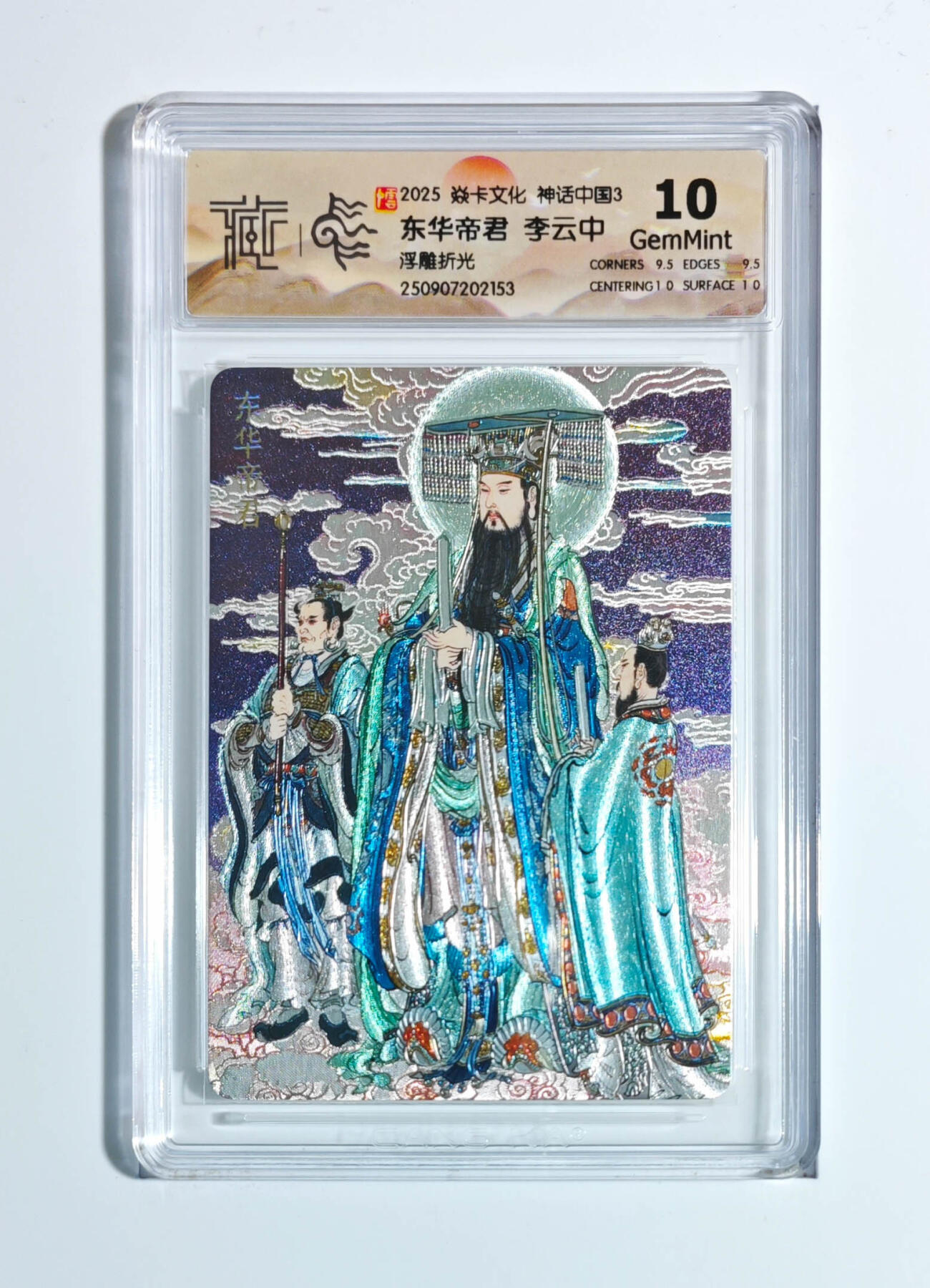 阳大大卡牌拍卖第91期（持续收拍品，周二晚上九点截拍，进群福利早知道） 【浮雕折光】焱卡文化 神话中国3 李云中 东华帝君 153