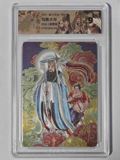 玩卡战线手绘+国潮卡大甩拍第47期（周四晚10点半截拍）请寄存过多的卡友准许发货哇！ - 【亲签卡】燎原-彫仙绘勾陈大帝亲签编号粗闪评级卡
