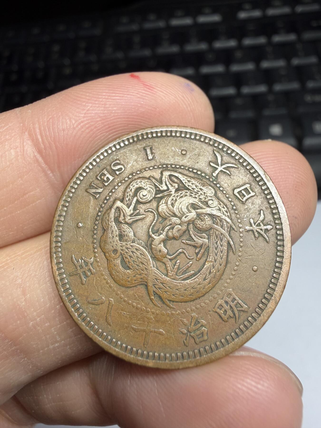 2026年集古藏今外币拍卖第一期-第2场—（总第299拍），可以寄存60天，满160元包邮。 明治18年龙一钱