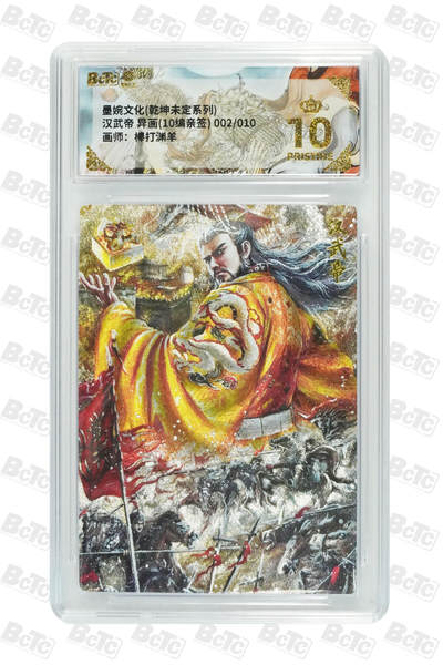 丫丫卡拍--24期*满赠妲己特卡，本场包含之前流拍品（1月6日22点截拍） - 【稀有爆金10编亲签】墨婉文化《棒打渊羊》汉武帝 异画 PRISTINE