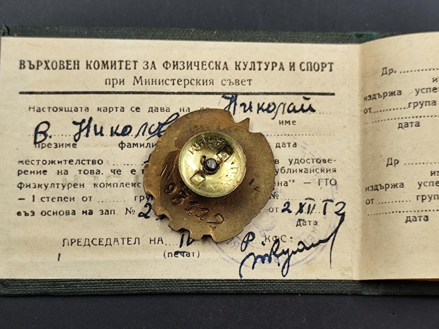 1月6日徽章钱币专场 保加利亚第一版劳卫证章附证书