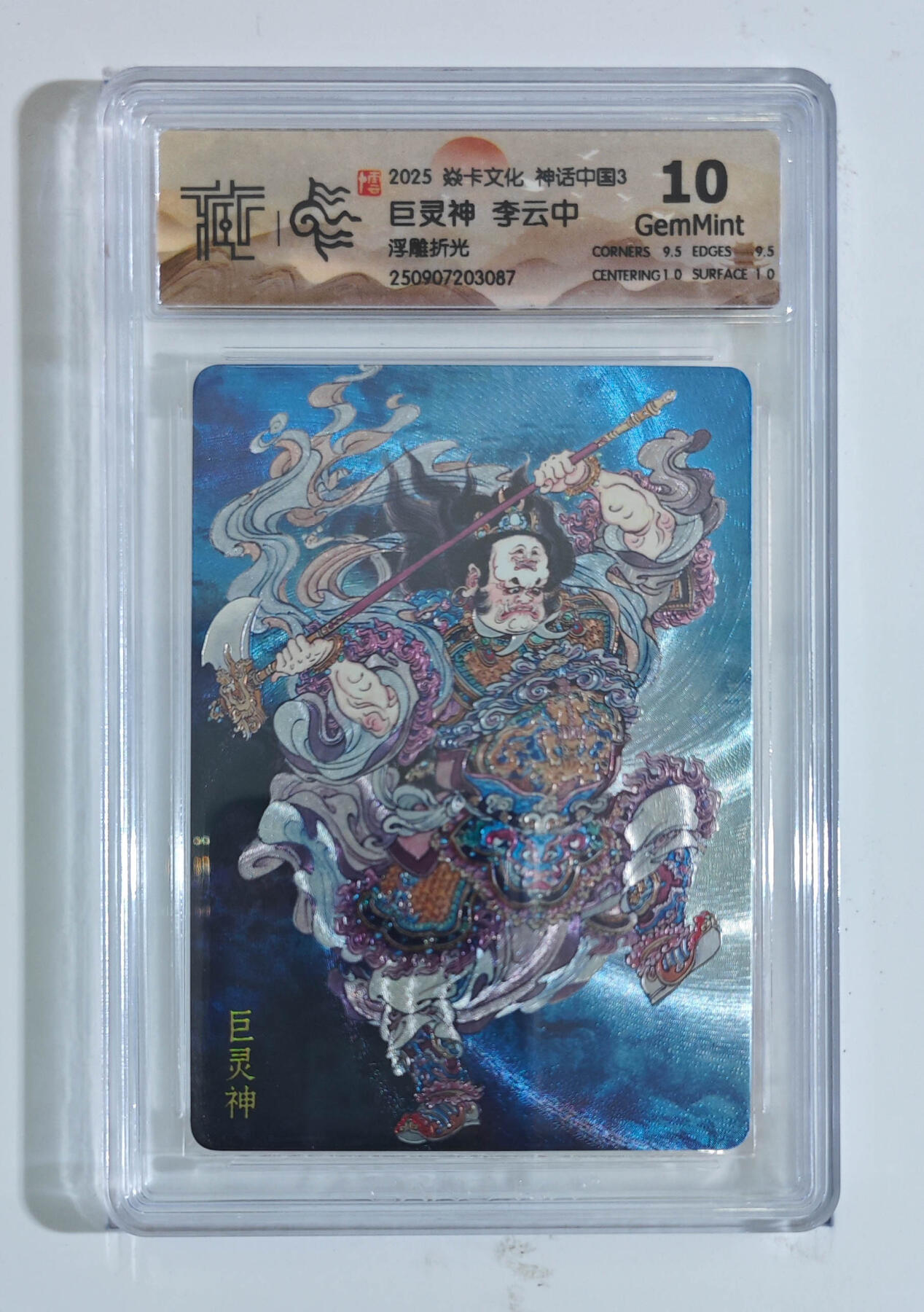 阳大大卡牌拍卖第91期（持续收拍品，周二晚上九点截拍，进群福利早知道） 【浮雕折光】焱卡文化 神话中国3 李云中 巨灵神 087