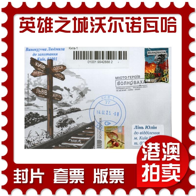 2026年01月10日19:30海外、大陆、澳门、香港邮政精品首日实寄封拍卖专场 2025乌克兰《英雄之城·沃尔诺瓦哈》官封首日实寄封