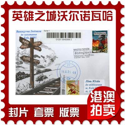 2026年01月10日19:30海外、大陆、澳门、香港邮政精品首日实寄封拍卖专场 - 2025乌克兰《英雄之城·沃尔诺瓦哈》官封首日实寄封