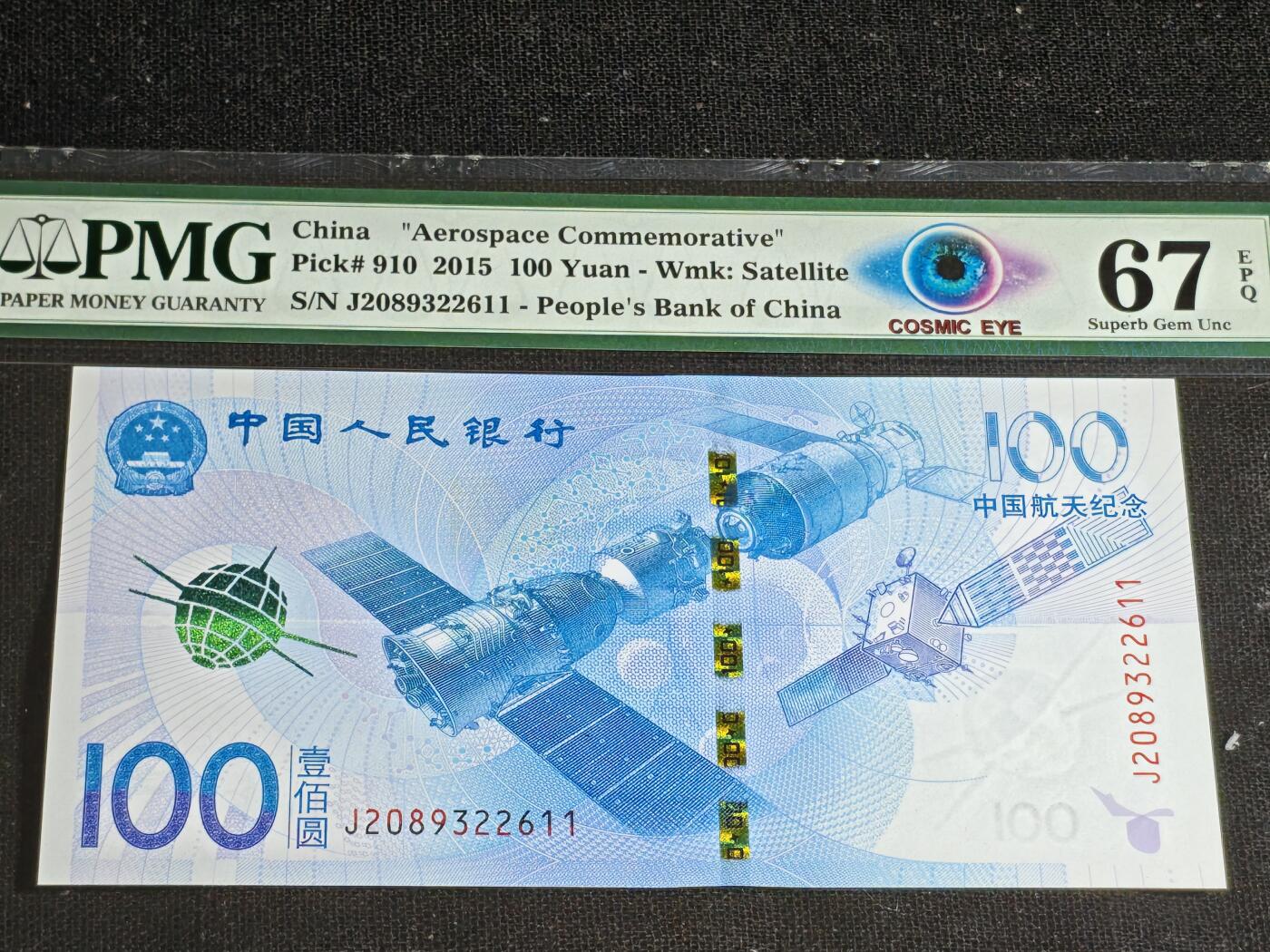 刘世昌艺术品销售中心～虎踞龙蟠*金杨在线联拍群第513期 2015年“航天”壹佰圆纪念钞（PMG 67E 号码：J2089322611）1枚。