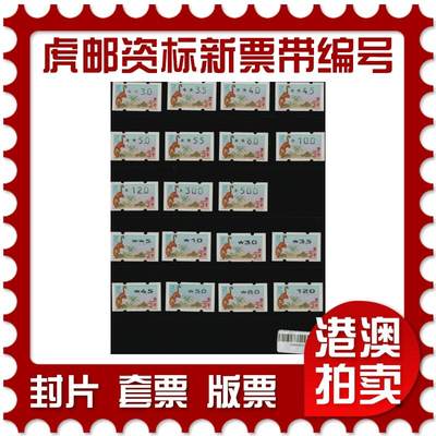 2026年01月10日19:30海外、大陆、澳门、香港邮政精品首日实寄封拍卖专场 - 2022澳门《虎年邮资标新票带编号》新票首日实寄封