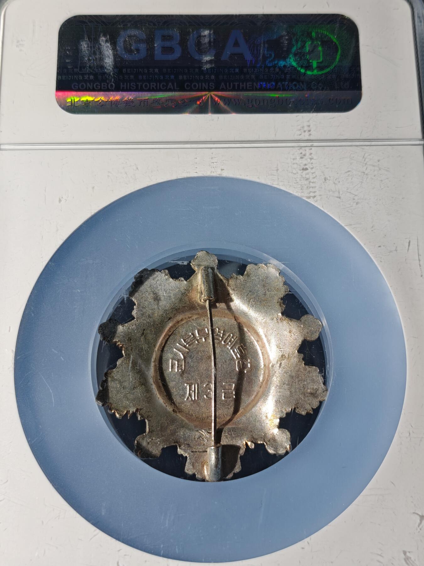 104期回流戒指饰品杂件纪念章丝路钱币专场 徽章