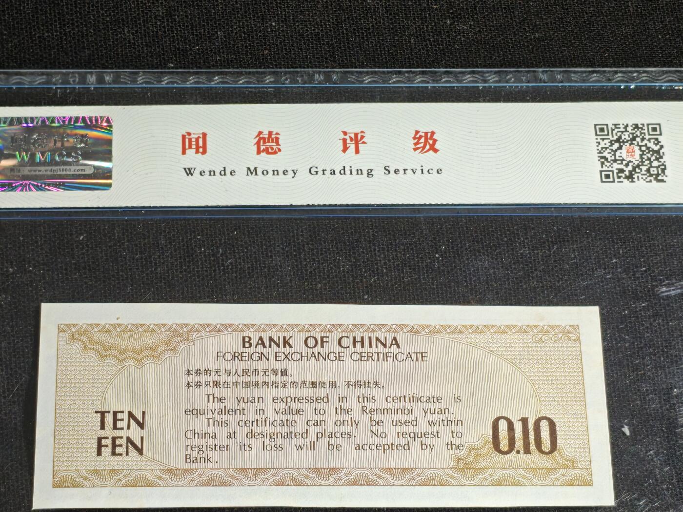 刘世昌艺术品销售中心～虎踞龙蟠*金杨在线联拍群第513期 1979年外汇券壹角【星.火炬水印】（闻德评级   68E 号码：ZT461864）1枚。