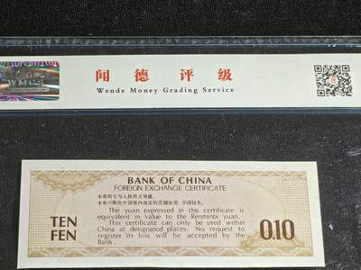 刘世昌艺术品销售中心～虎踞龙蟠*金杨在线联拍群第521期 1979年外汇券壹角【星.火炬水印】（闻德评级   68E 号码：ZT461864）1枚。