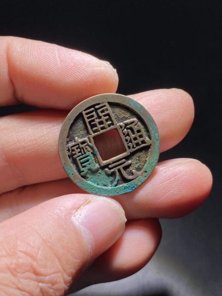 精品裸币 191:开元通宝背上月