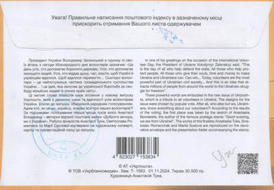 2026年01月10日19:30海外、大陆、澳门、香港邮政精品首日实寄封拍卖专场 2024乌克兰《志愿者之国》官封首日实寄封