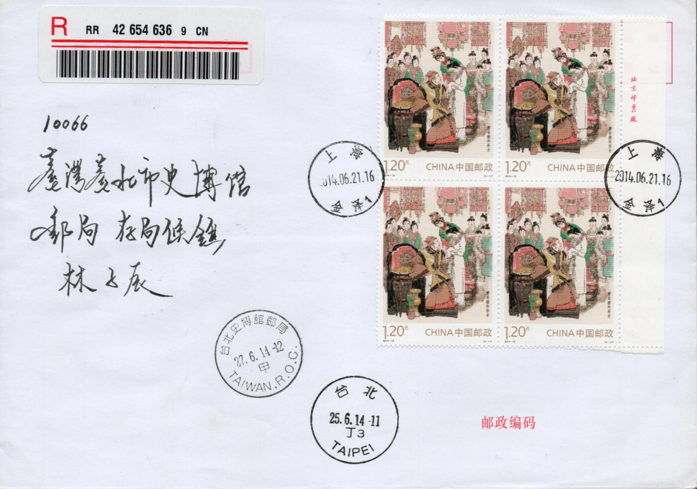 2026年01月10日19:30海外、大陆、澳门、香港邮政精品首日实寄封拍卖专场 2014大陆《红楼梦一》自然封首日实寄封