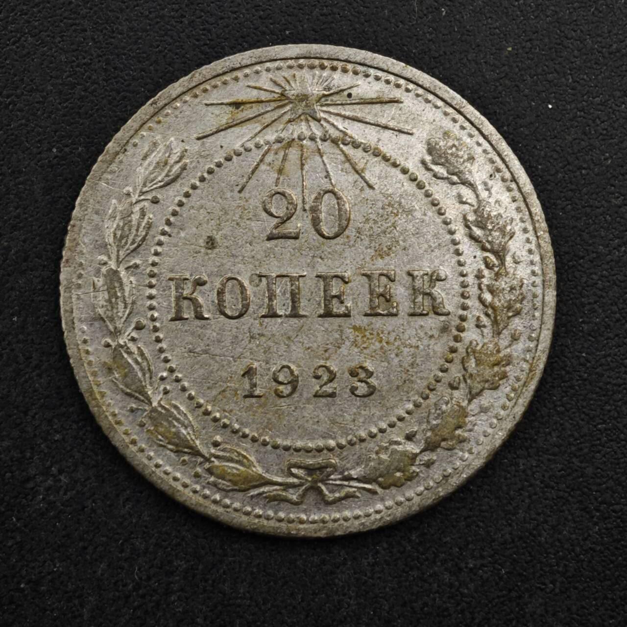 【淘币小摊】限时拍第八百四十拍  散币银币场  满百包邮可预留两周  周一统一发货  苏俄1923年20戈比银币