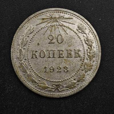 【淘币小摊】限时拍第八百四十拍  散币银币场  满百包邮可预留两周  周一统一发货  - 苏俄1923年20戈比银币