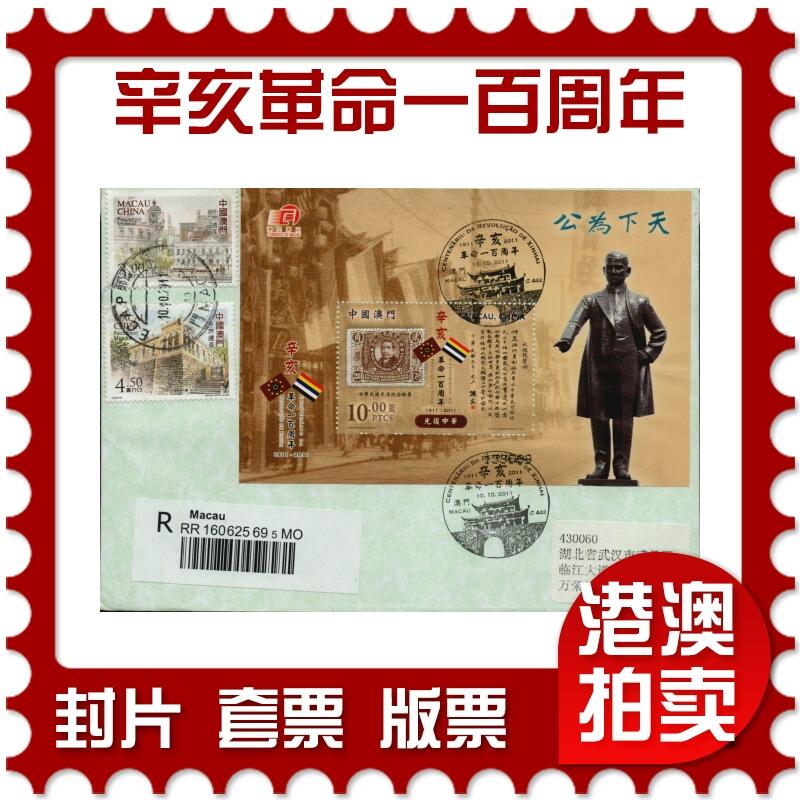 2026年01月10日19:30海外、大陆、澳门、香港邮政精品首日实寄封拍卖专场 2011澳门《辛亥革命一百周年》自然封首日实寄封