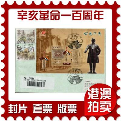 2026年01月10日19:30海外、大陆、澳门、香港邮政精品首日实寄封拍卖专场 - 2011澳门《辛亥革命一百周年》自然封首日实寄封