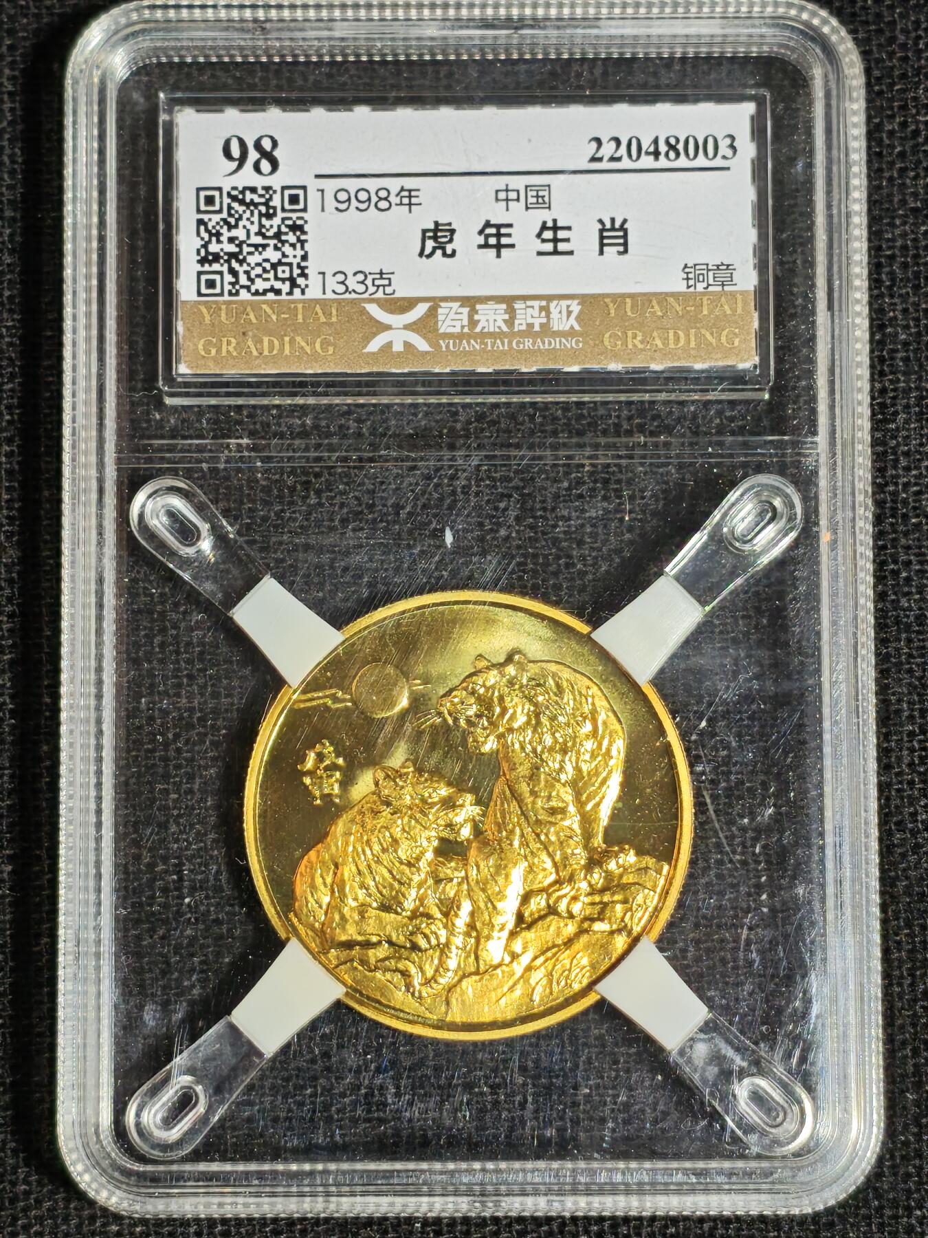 刘世昌艺术品销售中心～虎踞龙蟠*金杨在线联拍群第513期 1998年“戊寅虎”纪念铜章（源泰评级   98   串号：22048003）1枚。