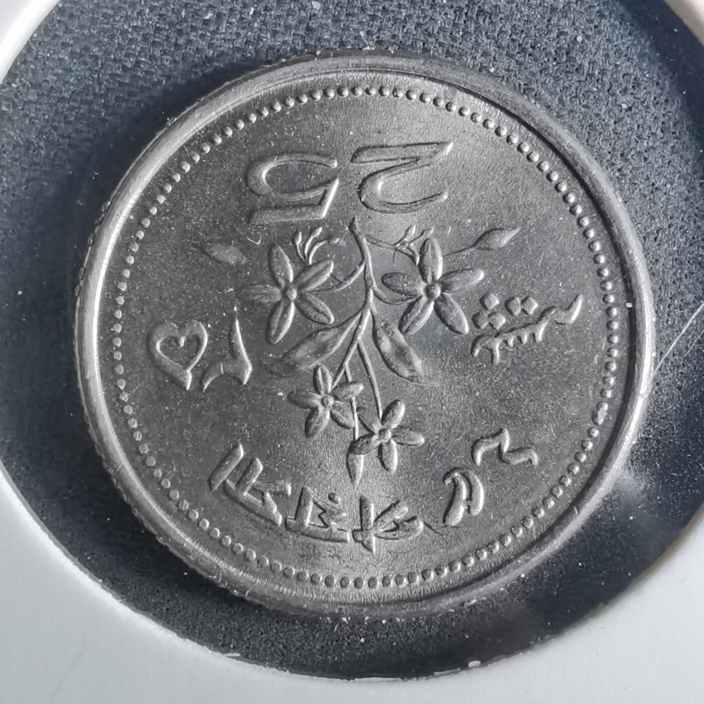 沼泽如烟--第952场 巴基斯坦1974年25派沙