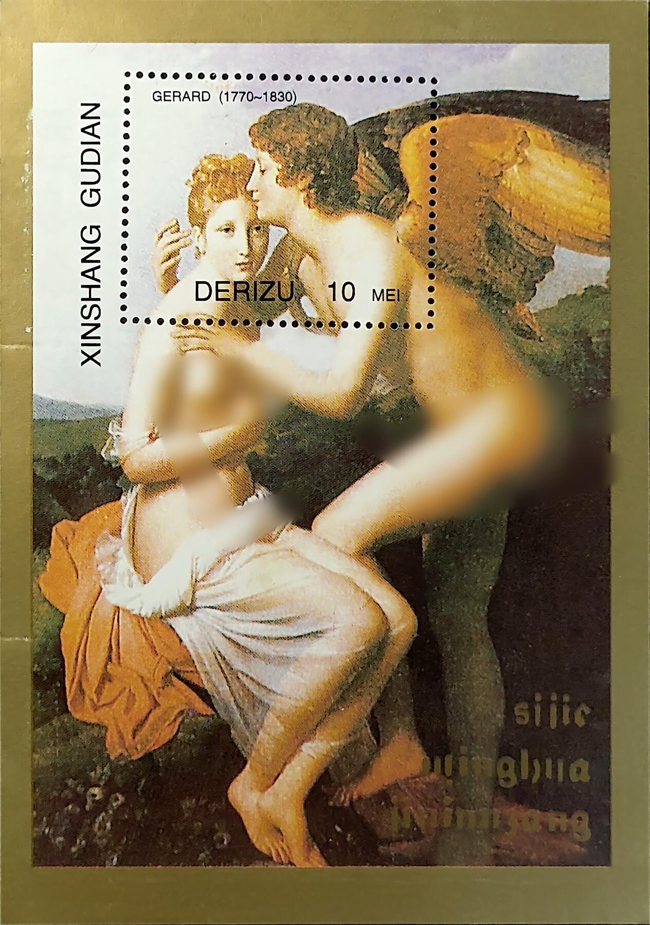 ↓君缘收藏701期☞钱币邮品↓无佣金、可寄存、满30元包邮  纪念张，法国画家热拉尔绘画《普赛克和爱神》小型张