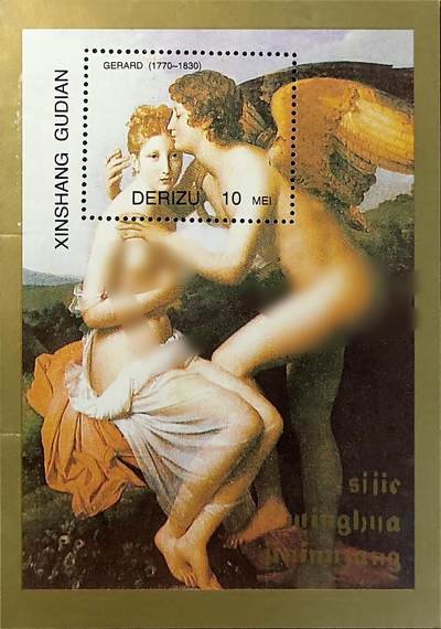 ↓君缘收藏701期☞钱币邮品↓无佣金、可寄存、满30元包邮  - 纪念张，法国画家热拉尔绘画《普赛克和爱神》小型张