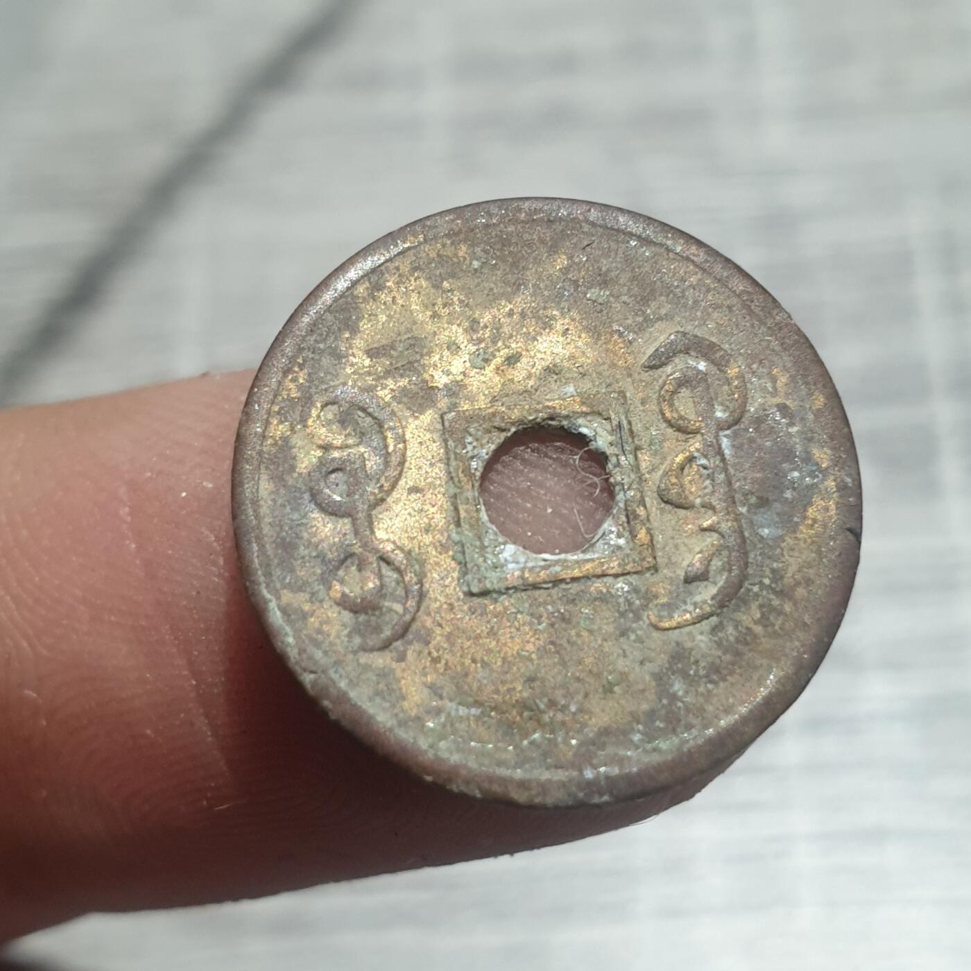 时间错勿拍勿拍 光绪通宝（近代花钱非常小）